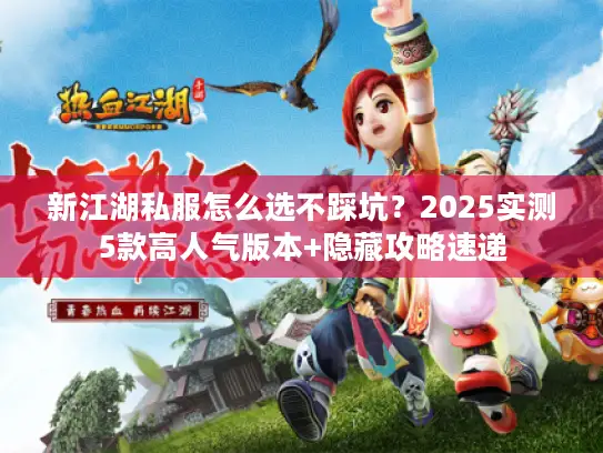 新江湖私服怎么选不踩坑？2025实测5款高人气版本+隐藏攻略速递