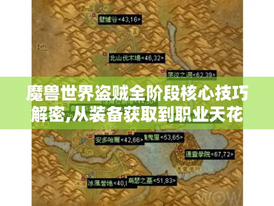 魔兽世界盗贼全阶段核心技巧解密,从装备获取到职业天花板突破