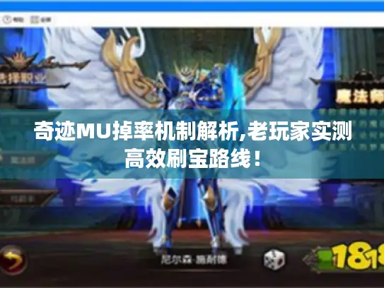 奇迹MU掉率机制解析,老玩家实测高效刷宝路线! 奇迹MU掉率机制解析,老玩家实测高效刷宝路线!