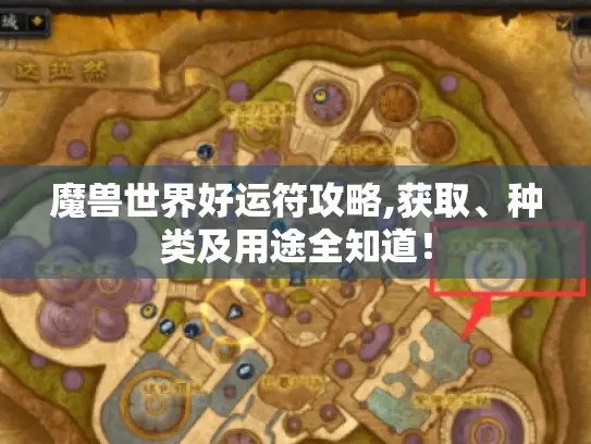 魔兽世界好运符攻略,获取、种类及用途全知道! 魔兽世界好运符攻略,获取、种类及用途全知道!