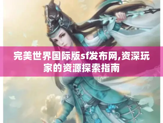 完美世界国际版sf发布网,资深玩家的资源探索指南