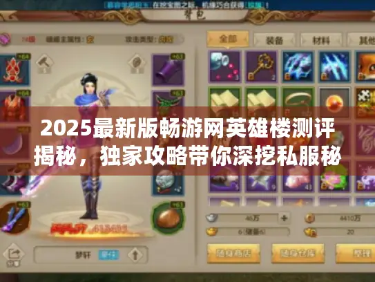2025最新版畅游网英雄楼测评揭秘，独家攻略带你深挖私服秘闻！