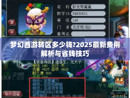 梦幻西游转区多少钱?2025最新费用解析与省钱技巧 梦幻西游转区多少钱?2025最新费用解析与省钱技巧
