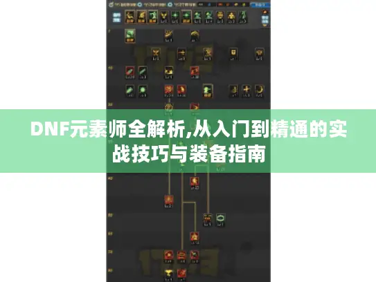 DNF元素师全解析,从入门到精通的实战技巧与装备指南 DNF元素师全解析,从入门到精通的实战技巧与装备指南