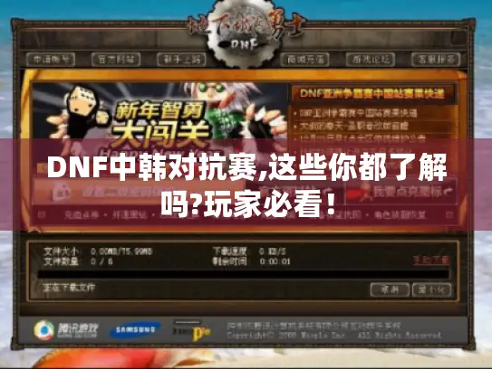 DNF中韩对抗赛,这些你都了解吗?玩家必看！