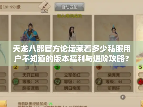 天龙八部官方论坛藏着多少私服用户不知道的版本福利与进阶攻略? 天龙八部官方论坛藏着多少私服用户不知道的版本福利与进阶攻略?