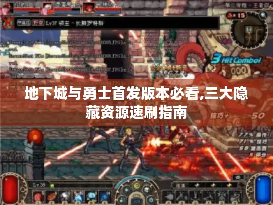 地下城与勇士首发版本必看,三大隐藏资源速刷指南