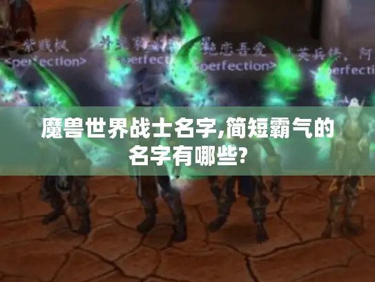 魔兽世界战士名字,简短霸气的名字有哪些?