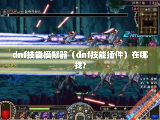 dnf技能模拟器（dnf技能插件）在哪找?