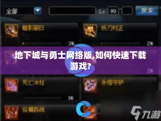 地下城与勇士网络版,如何快速下载游戏? 地下城与勇士网络版,如何快速下载游戏?