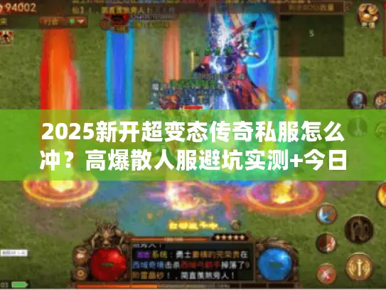2025新开超变态传奇私服怎么冲？高爆散人服避坑实测+今日开服列表曝光