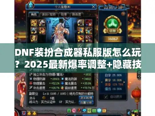 DNF装扮合成器私服版怎么玩？2025最新爆率调整+隐藏技巧实测