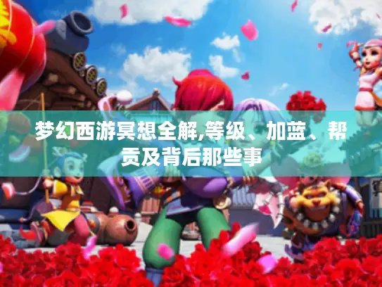 梦幻西游冥想全解,等级、加蓝、帮贡及背后那些事