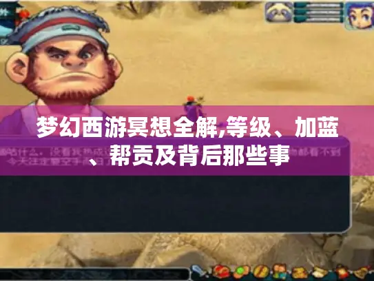 梦幻西游冥想全解,等级、加蓝、帮贡及背后那些事