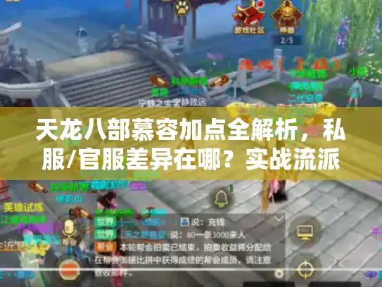 天龙八部慕容加点全解析,私服/官服差异在哪?实战流派如何选? 天龙八部慕容加点全解析,私服/官服差异在哪?实战流派如何选?