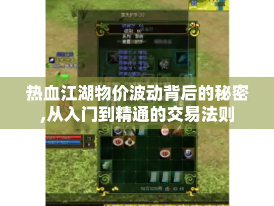 热血江湖物价波动背后的秘密,从入门到精通的交易法则