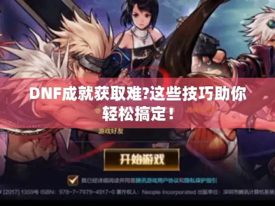 DNF成就获取难?这些技巧助你轻松搞定！