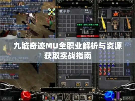 九城奇迹MU全职业解析与资源获取实战指南
