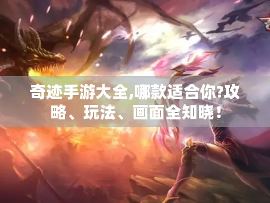 奇迹手游大全,哪款适合你?攻略、玩法、画面全知晓！