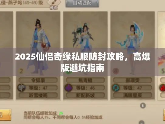 2025仙侣奇缘私服防封攻略,高爆版避坑指南 2025仙侣奇缘私服防封攻略,高爆版避坑指南