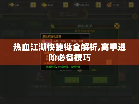 热血江湖快捷键全解析,高手进阶必备技巧
