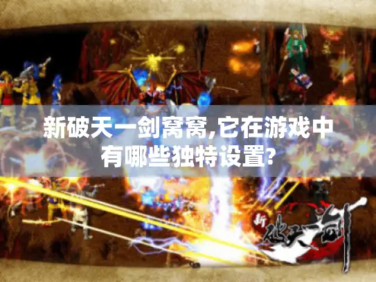 新破天一剑窝窝,它在游戏中有哪些独特设置?