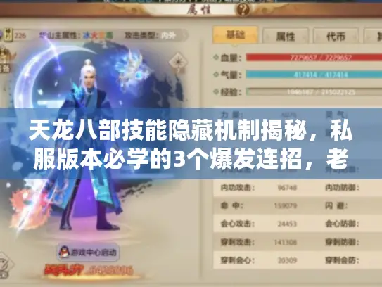 天龙八部技能隐藏机制揭秘，私服版本必学的3个爆发连招，老玩家都不知道？