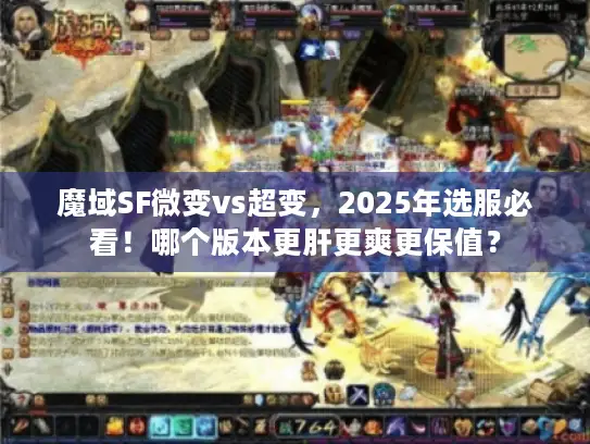 魔域SF微变vs超变，2025年选服必看！哪个版本更肝更爽更保值？