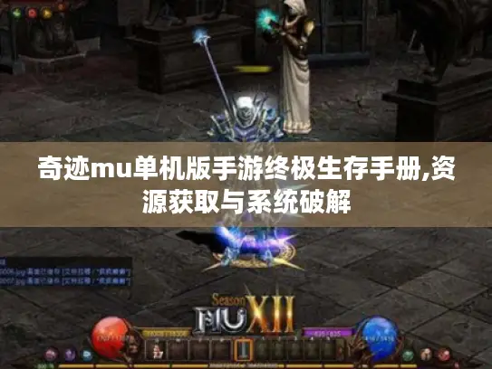 奇迹mu单机版手游终极生存手册,资源获取与系统破解