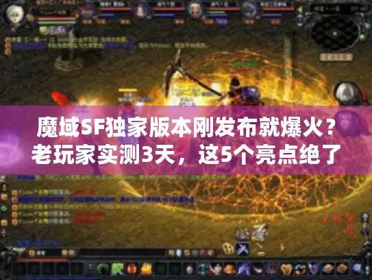 魔域SF独家版本刚发布就爆火？老玩家实测3天，这5个亮点绝了！