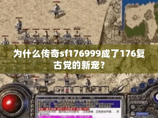 为什么传奇sf176999成了176复古党的新宠？