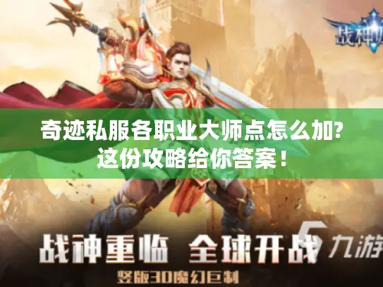 奇迹私服各职业大师点怎么加?这份攻略给你答案！
