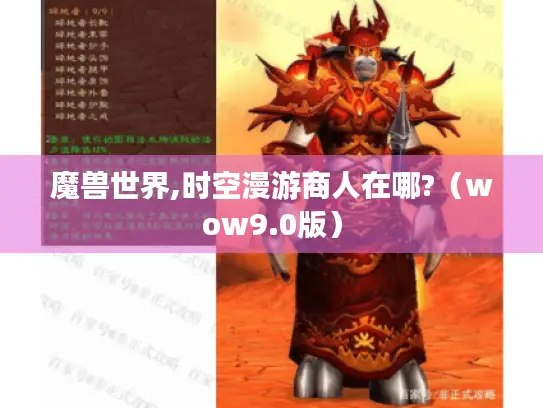 魔兽世界,时空漫游商人在哪?（wow9.0版）