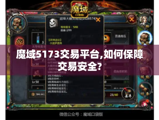 魔域5173交易平台,如何保障交易安全?