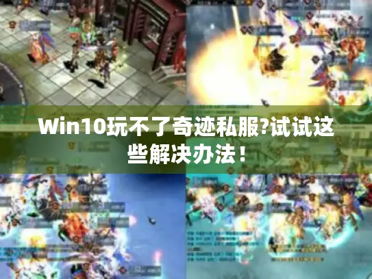 Win10玩不了奇迹私服?试试这些解决办法！
