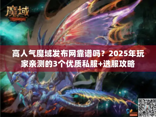 高人气魔域发布网靠谱吗?2025年玩家亲测的3个优质私服+选服攻略 高人气魔域发布网靠谱吗?2025年玩家亲测的3个优质私服+选服攻略