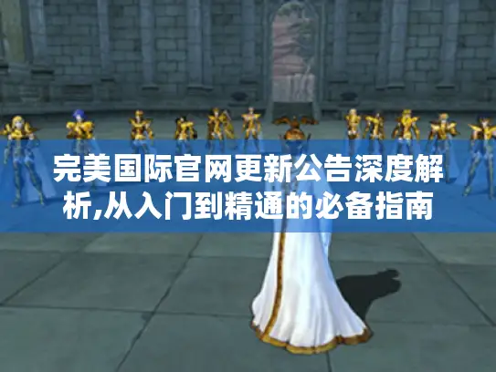 完美国际官网更新公告深度解析,从入门到精通的必备指南