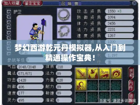 梦幻西游乾元丹模拟器,从入门到精通操作宝典！