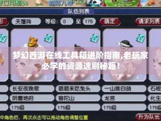 梦幻西游在线工具箱进阶指南,老玩家必学的资源速刷秘籍！