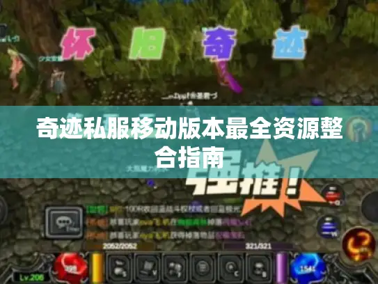 奇迹私服移动版本最全资源整合指南