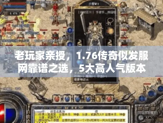 老玩家亲授，1.76传奇似发服网靠谱之选，5大高人气版本+避坑秘籍
