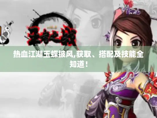 热血江湖玉蝶披风,获取、搭配及技能全知道！