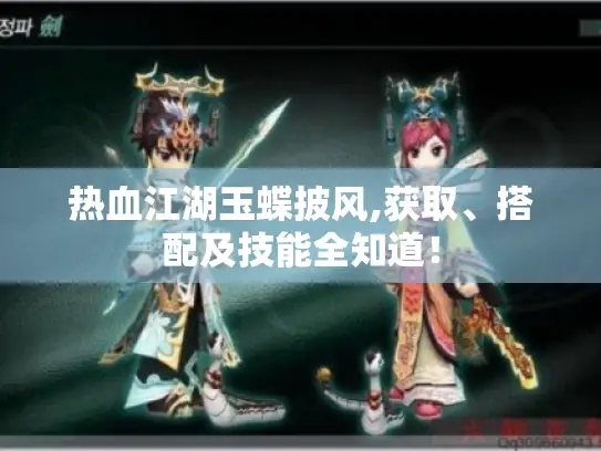 热血江湖玉蝶披风,获取、搭配及技能全知道！
