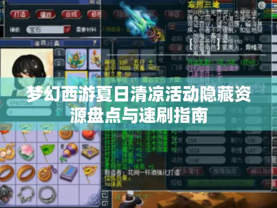 梦幻西游夏日清凉活动隐藏资源盘点与速刷指南 梦幻西游夏日清凉活动隐藏资源盘点与速刷指南