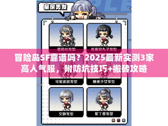 冒险岛SF靠谱吗？2025最新实测3家高人气服，附防坑技巧+搬砖攻略