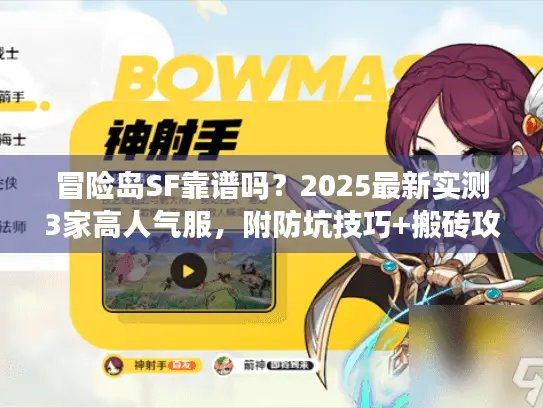 冒险岛SF靠谱吗？2025最新实测3家高人气服，附防坑技巧+搬砖攻略