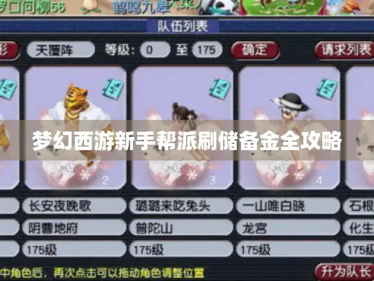 梦幻西游新手帮派刷储备金全攻略