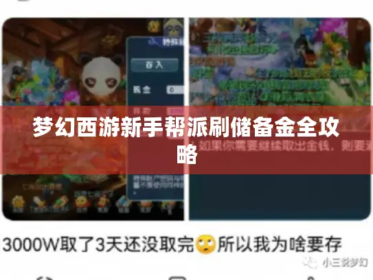 梦幻西游新手帮派刷储备金全攻略