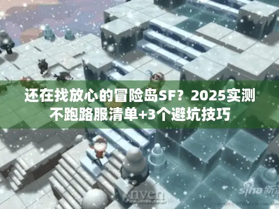 还在找放心的冒险岛SF?2025实测不跑路服清单+3个避坑技巧 还在找放心的冒险岛SF?2025实测不跑路服清单+3个避坑技巧