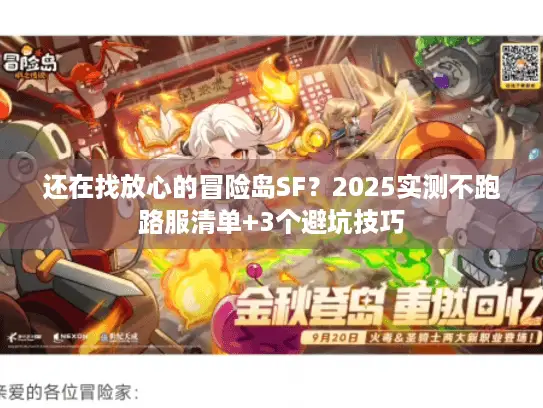 还在找放心的冒险岛SF?2025实测不跑路服清单+3个避坑技巧 还在找放心的冒险岛SF?2025实测不跑路服清单+3个避坑技巧